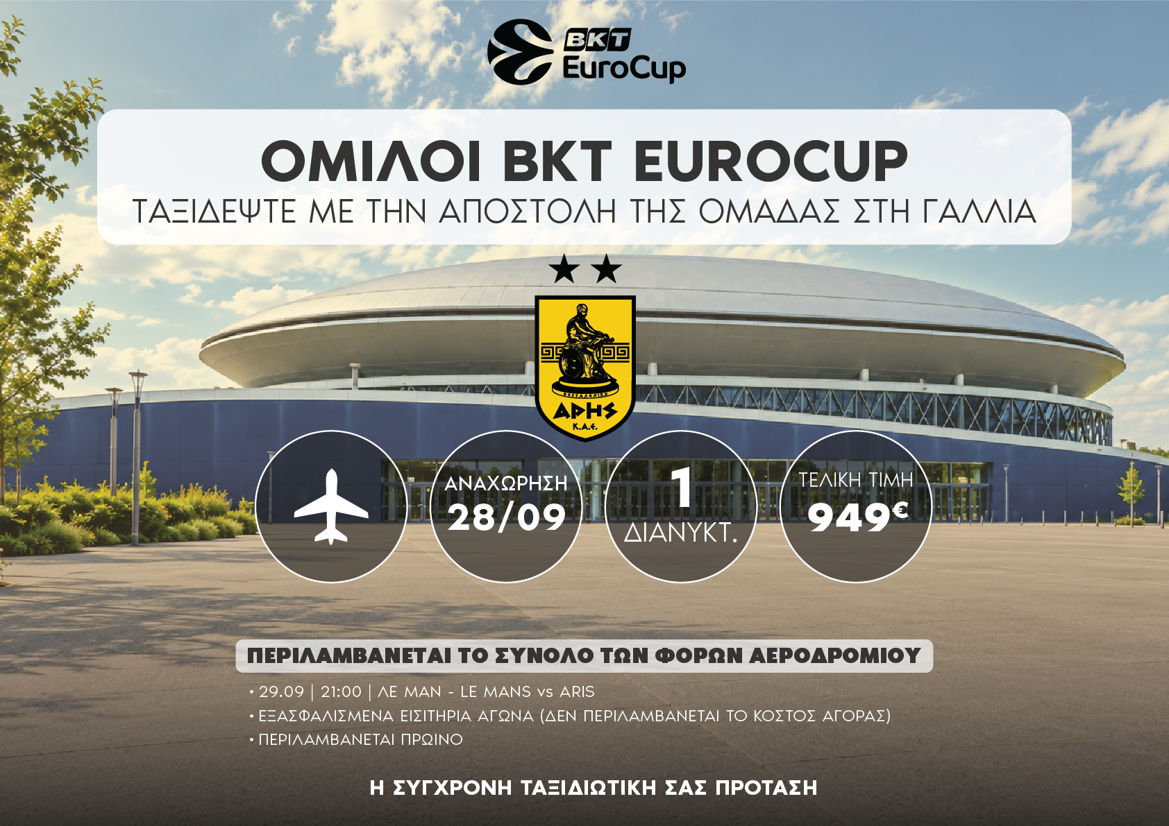 Στο Λε Μαν με την ομάδα του Άρη | BKT EuroCup - 1